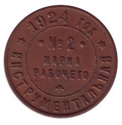 Монета 2 копейки 1924 Пробные Марка рабочего