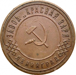 Монета 5 копеек 1924 Пробные Красная Заря Марка рабочего
