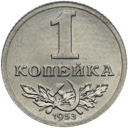 Монета 1 копейка 1953 Пробные