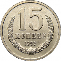 Монета 15 копеек 1953 Пробные