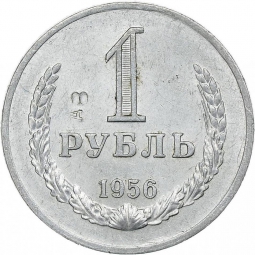 Монета 1 рубль 1956 Пробные