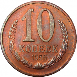 Монета 10 копеек 1956 Пробные