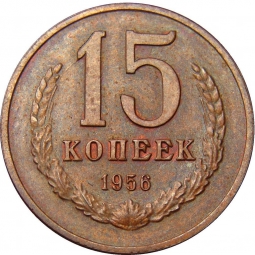 Монета 15 копеек 1956 Пробные