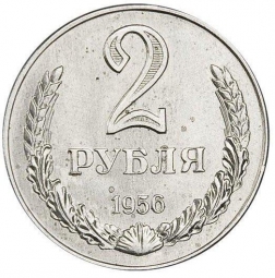 Монета 2 рубля 1956 Пробные