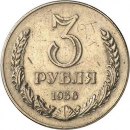 Монета 3 рубля 1956 Пробные