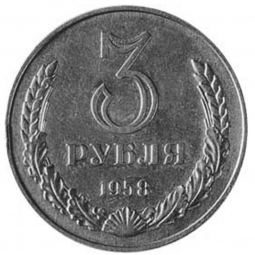 Монета 3 рубля 1958