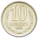 Монета 10 копеек 1959 Пробные