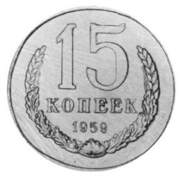 Монета 15 копеек 1959 Пробные