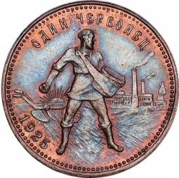 Монета Один червонец 1925 ПЛ Пробные