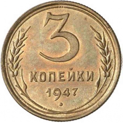 Монета 3 копейки 1947 Пробные