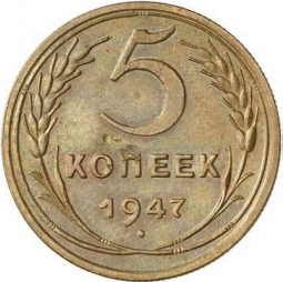 Монета 5 копеек 1947 Пробные