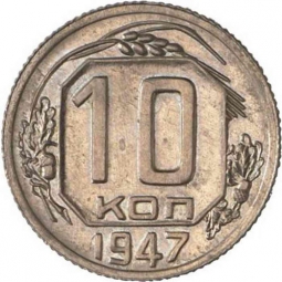 Монета 10 копеек 1947 Пробные