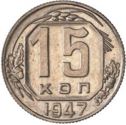Монета 15 копеек 1947 Пробные