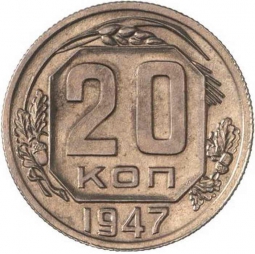Монета 20 копеек 1947 Пробные