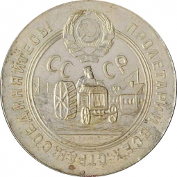 Монета 50 копеек 1929 Пробные Трактор