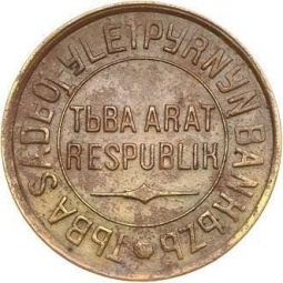 Монета 3 копейки 1934 Тува Шт. 20 коп: легенда разделена розеткой