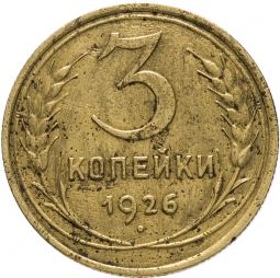 Монета 3 копейки 1926 Шт. 3 коп 1935: без круговой надписи