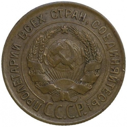 Монета 3 копейки 1927 Шт. 20 коп: буквы СССР вытянуты