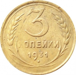 Монета 3 копейки 1931 Шт. 20 коп: буквы СССР вытянуты