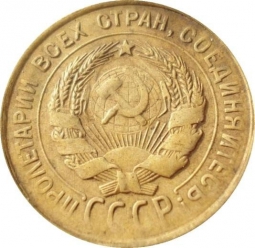 Монета 3 копейки 1931 Шт. 20 коп: буквы СССР вытянуты