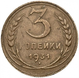 Монета 3 копейки 1931 Шт. 20 коп 1931: прочерк вместо СССР