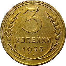 Монета 3 копейки 1935 Новый тип Шт. 20 коп: звезда плоская