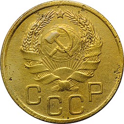 Монета 3 копейки 1935 Новый тип Шт. 20 коп: звезда плоская