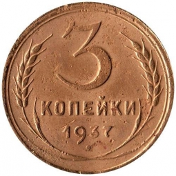 Монета 3 копейки 1937 Шт. 20 коп: звезда плоская