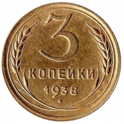Монета 3 копейки 1938 Шт. 20 коп: звезда плоская