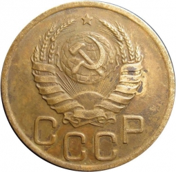 Монета 3 копейки 1939 Шт. 20 коп: звезда плоская