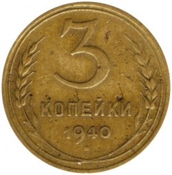 Монета 3 копейки 1940 Шт. 20 коп: звезда плоская