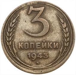 Монета 3 копейки 1943 Шт. 20 коп: звезда плоская