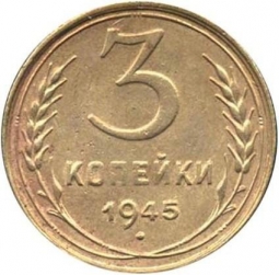 Монета 3 копейки 1945 Шт. 20 коп: звезда плоская