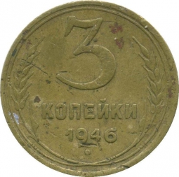 Монета 3 копейки 1946 Шт. 3 коп 1948: 16 витков ленты в гербе