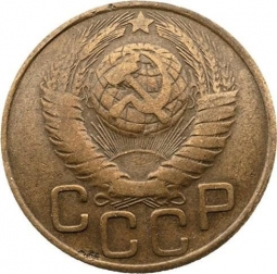 Монета 3 копейки 1949 Шт. 20 коп: звезда плоская