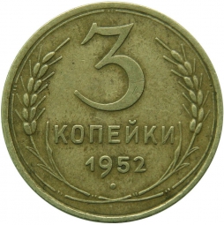 Монета 3 копейки 1952 Шт. 20 коп: звезда плоская