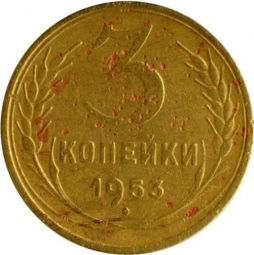 Монета 3 копейки 1953 Шт. 20 коп: звезда плоская