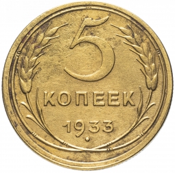 Монета 5 копеек 1933 шт. 5 коп 1935: без круговой надиси