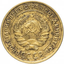 Монета 5 копеек 1933 шт. 5 коп 1935: без круговой надиси