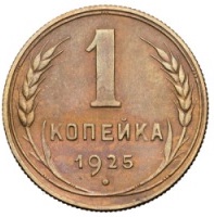 Монета 1 копейка 1925 Шт. 20 коп: буквы СССР вытянуты