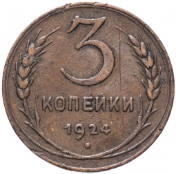 Монета 3 копейки 1924 гурт рубчатый