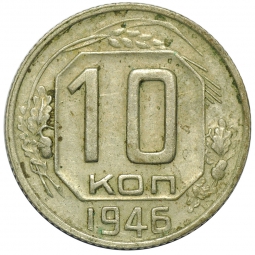 Монета 10 копеек 1946 Шт. 10 коп 1935: 7 витков ленты в гербе