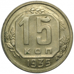 Монета 15 копеек 1935 шт. 15 коп 1932: круговая надпись вокруг герба