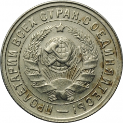 Монета 15 копеек 1935 шт. 15 коп 1932: круговая надпись вокруг герба