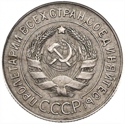 Монета 20 копеек 1931 шт. 3 коп: буквы СССР округлые