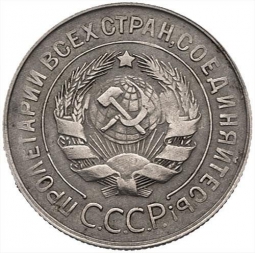 Монета 20 копеек 1932 шт. 3 коп: буквы СССР округлые