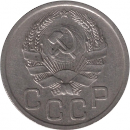 Монета 20 копеек 1935 шт. 3 коп: звезда разрезная