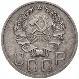 Монета 20 копеек 1936 шт. 3 коп: звезда разрезная