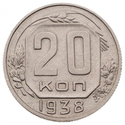 Монета 20 копеек 1938 шт. 3 коп: звезда разрезная