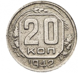 Монета 20 копеек 1942 шт. 3 коп: звезда разрезная